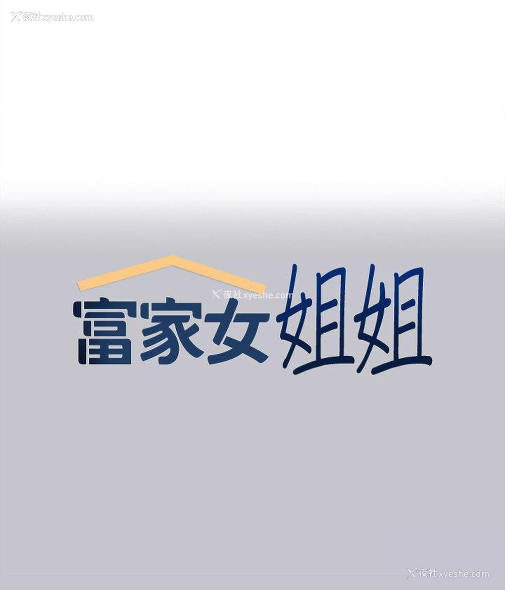 1P - 富家女姐姐