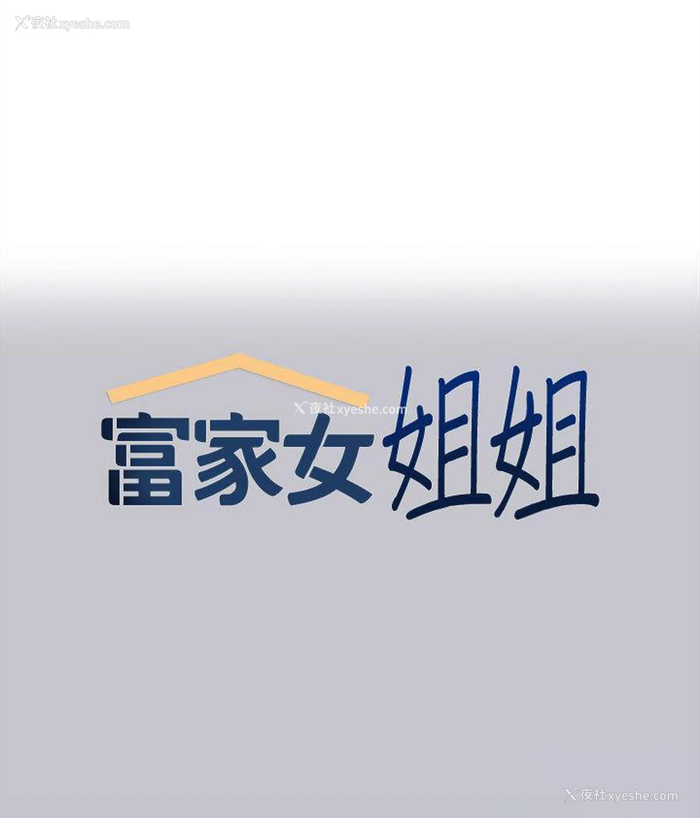 1P - 富家女姐姐