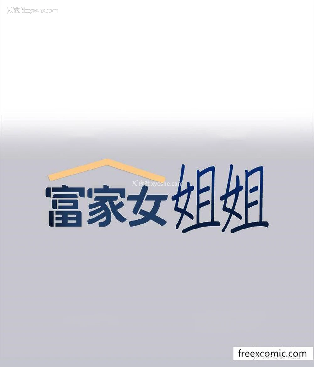 1P - 富家女姐姐