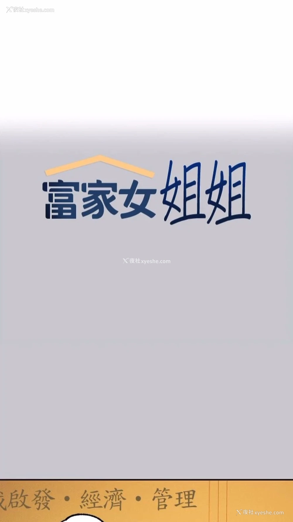1P - 富家女姐姐
