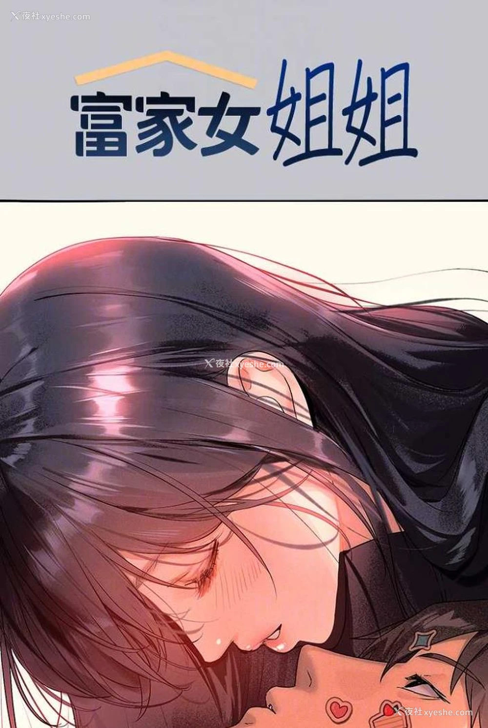 17P - 富家女姐姐