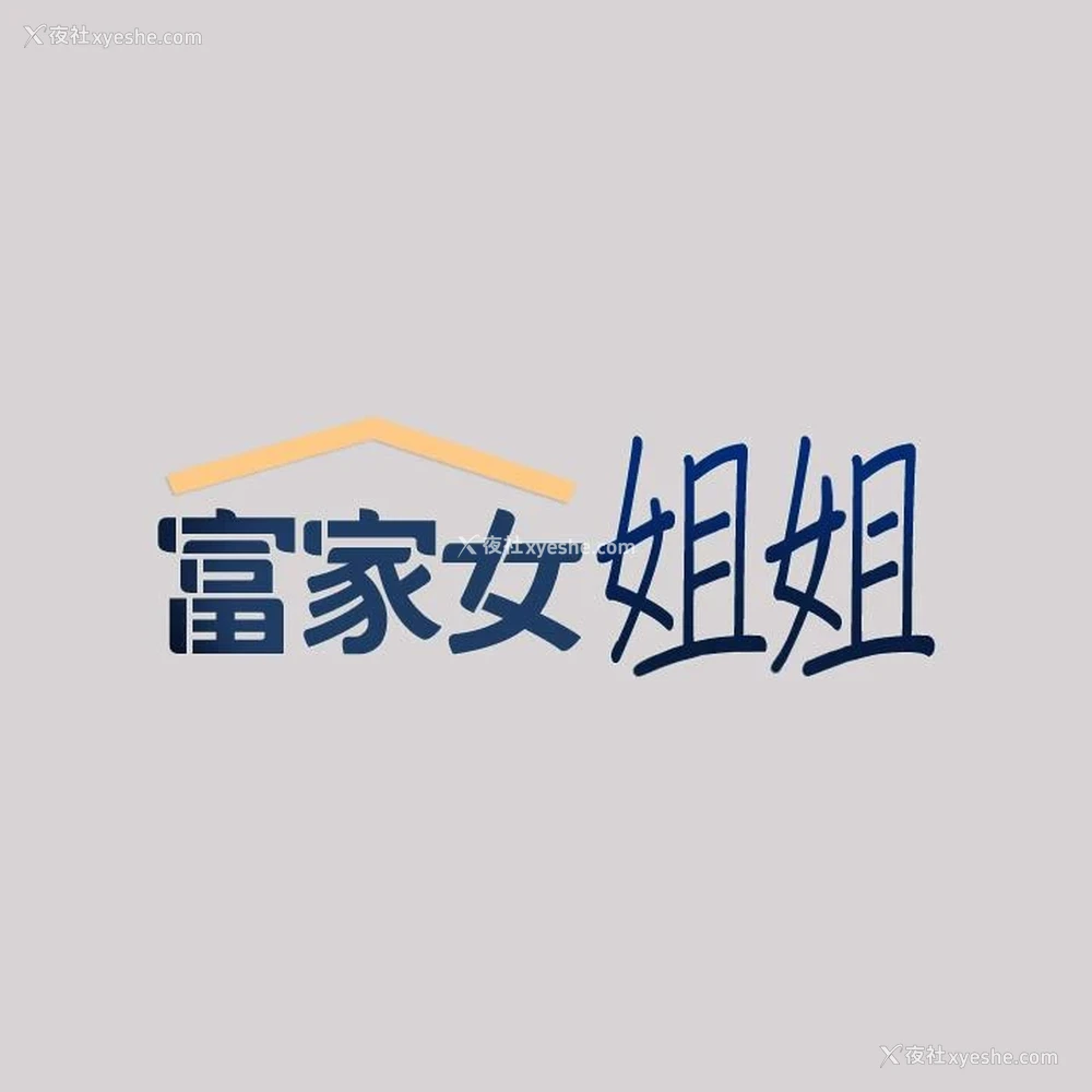 2P - 富家女姐姐