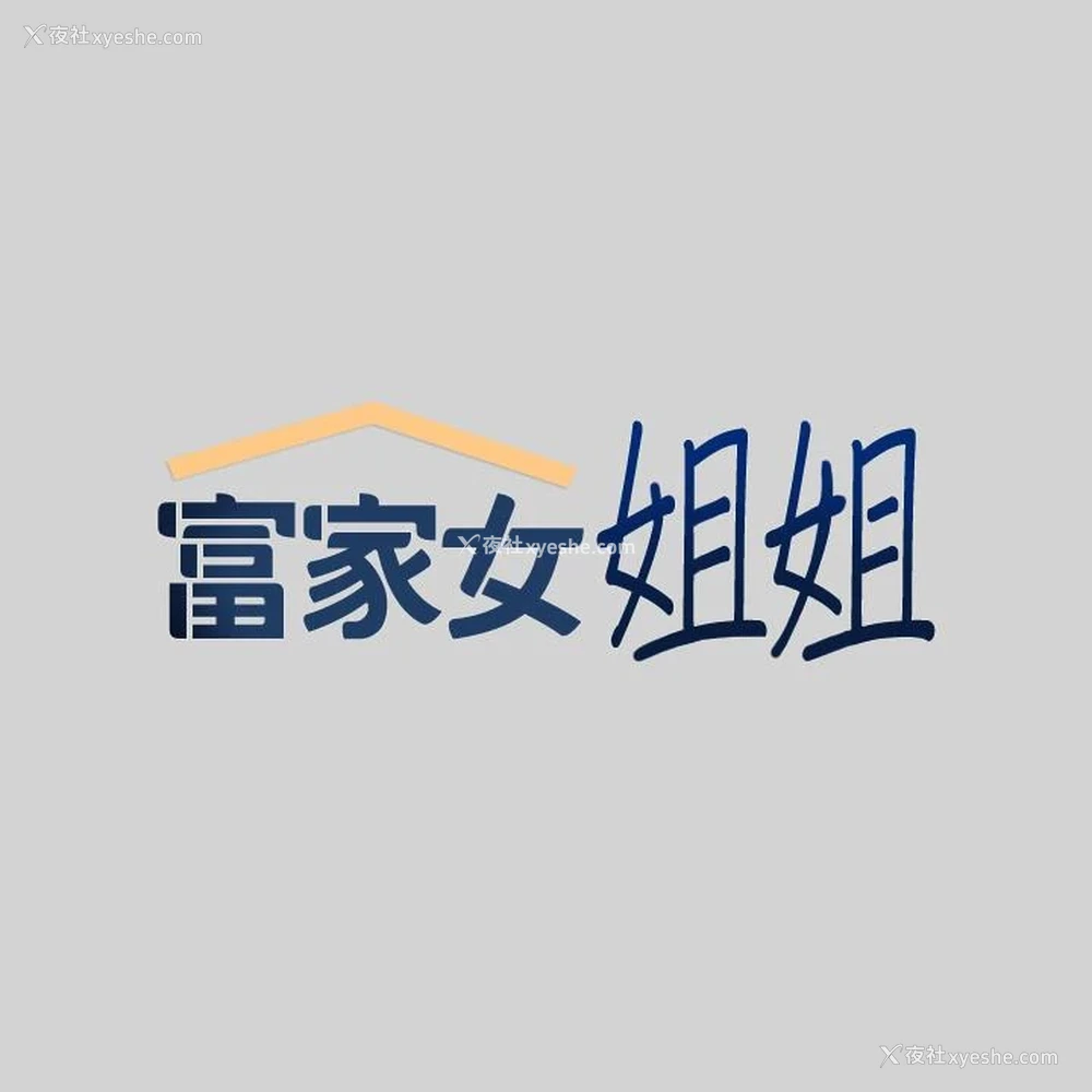 2P - 富家女姐姐