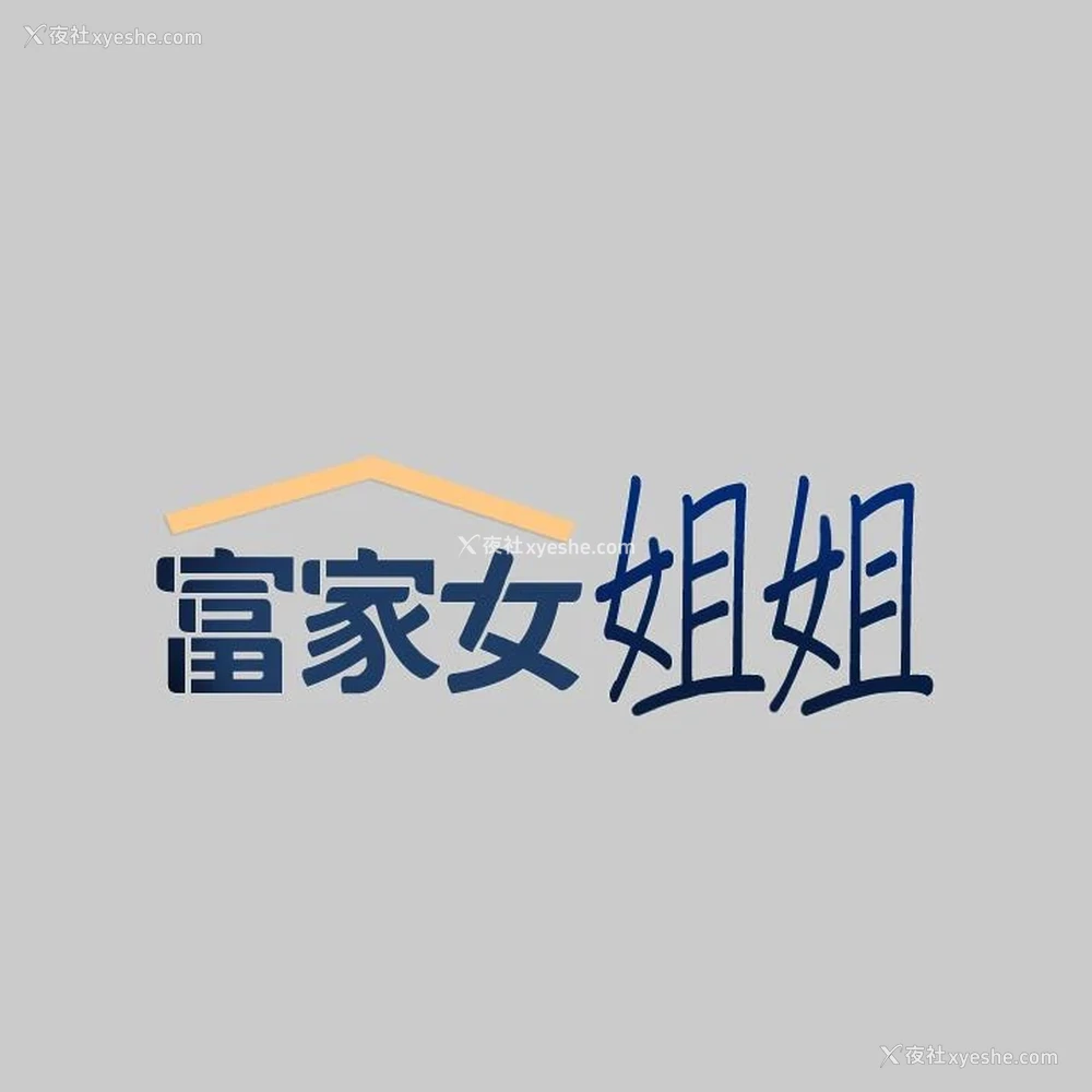 2P - 富家女姐姐