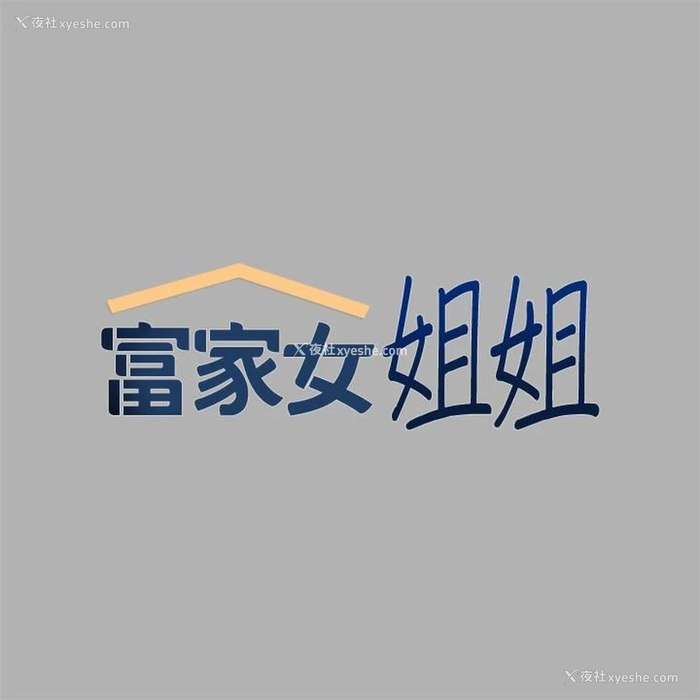 2P - 富家女姐姐