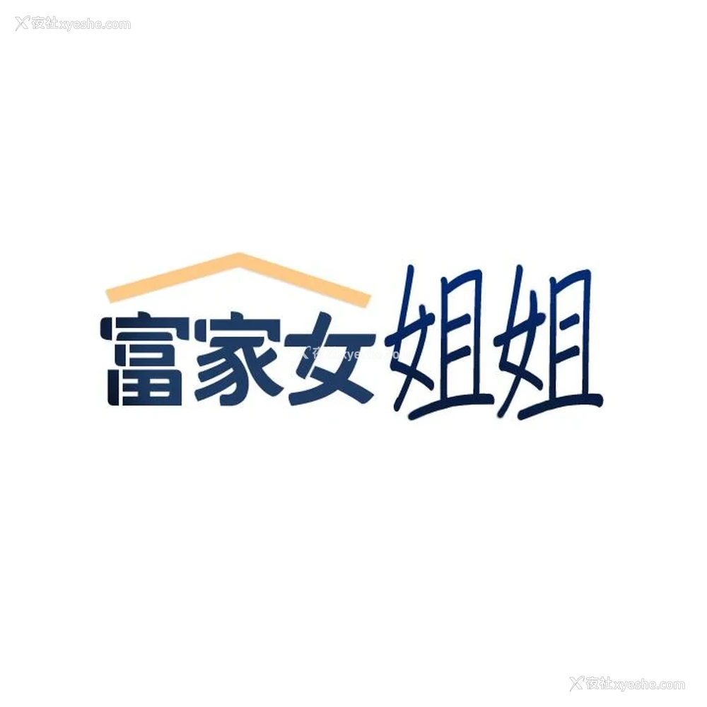 2P - 富家女姐姐