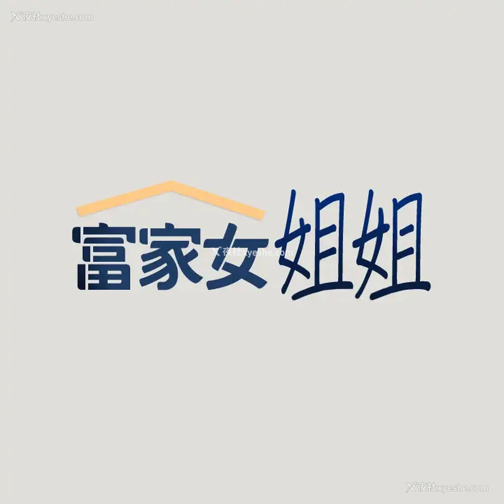 1P - 富家女姐姐