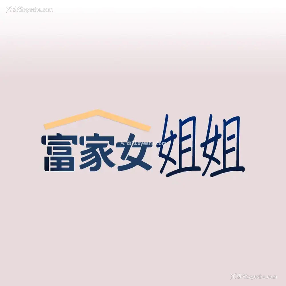 1P - 富家女姐姐