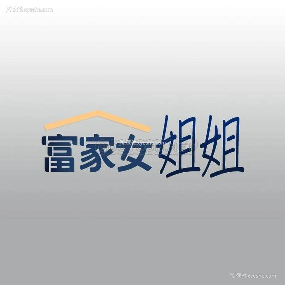 1P - 富家女姐姐