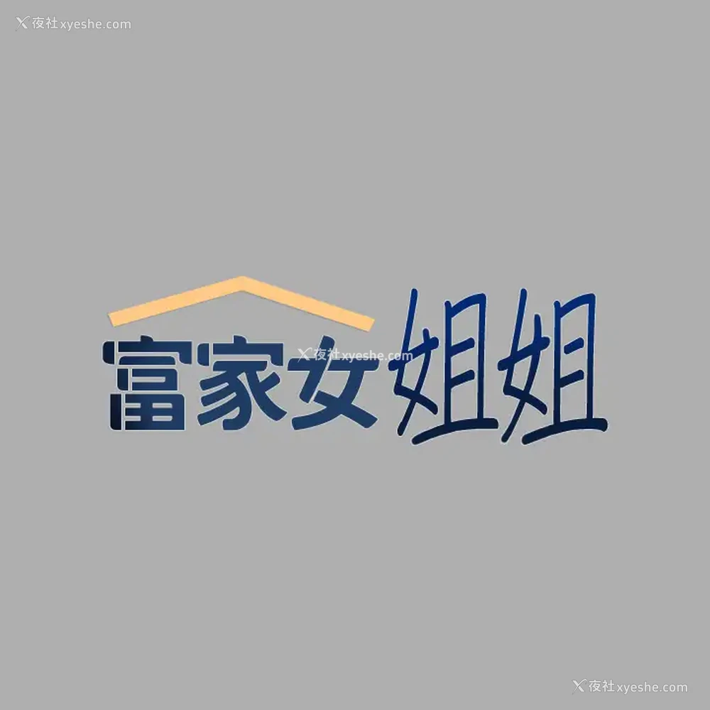 1P - 富家女姐姐