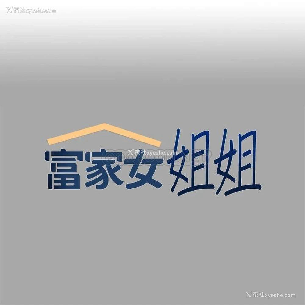 1P - 富家女姐姐