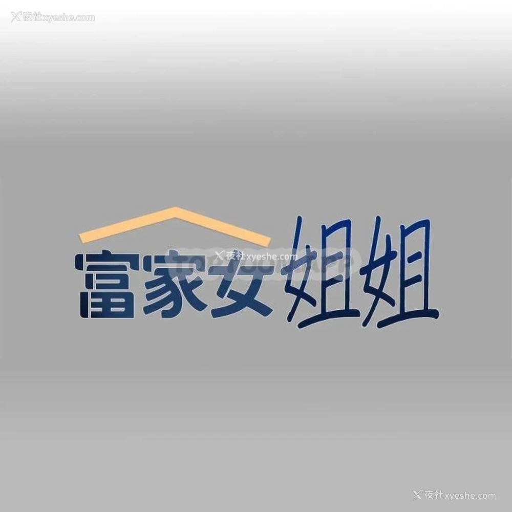 1P - 富家女姐姐