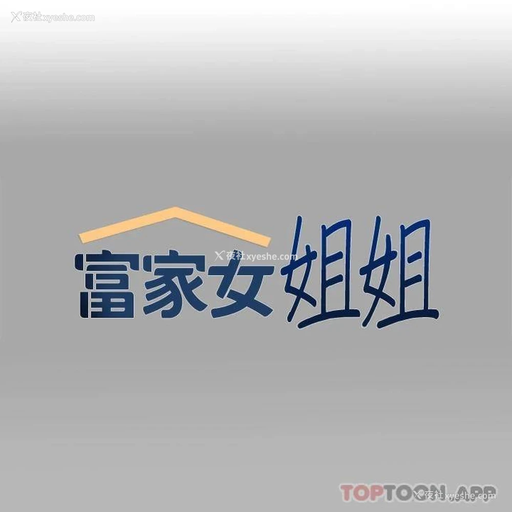 1P - 富家女姐姐