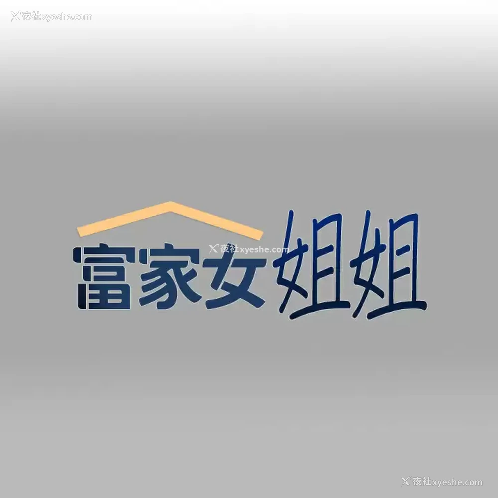 1P - 富家女姐姐