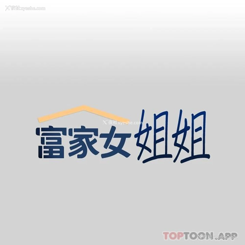 1P - 富家女姐姐