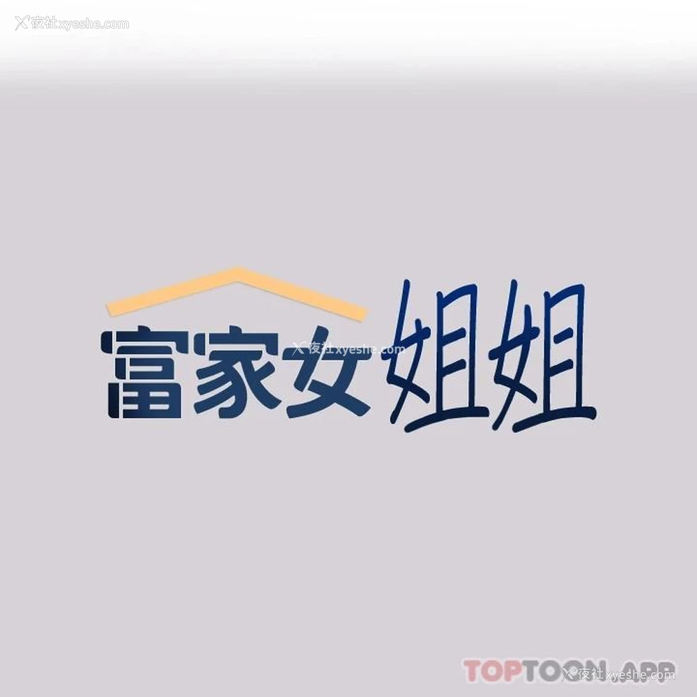 1P - 富家女姐姐