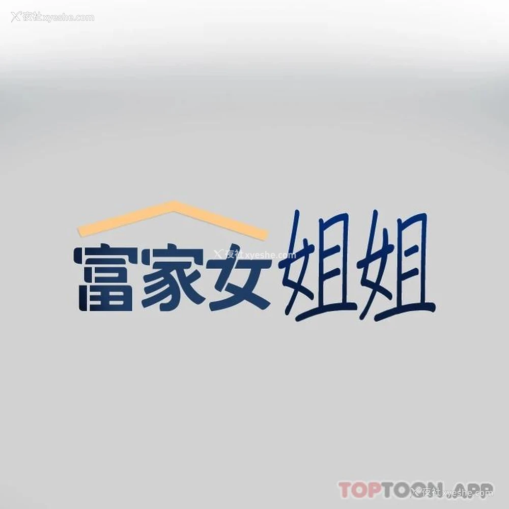 1P - 富家女姐姐