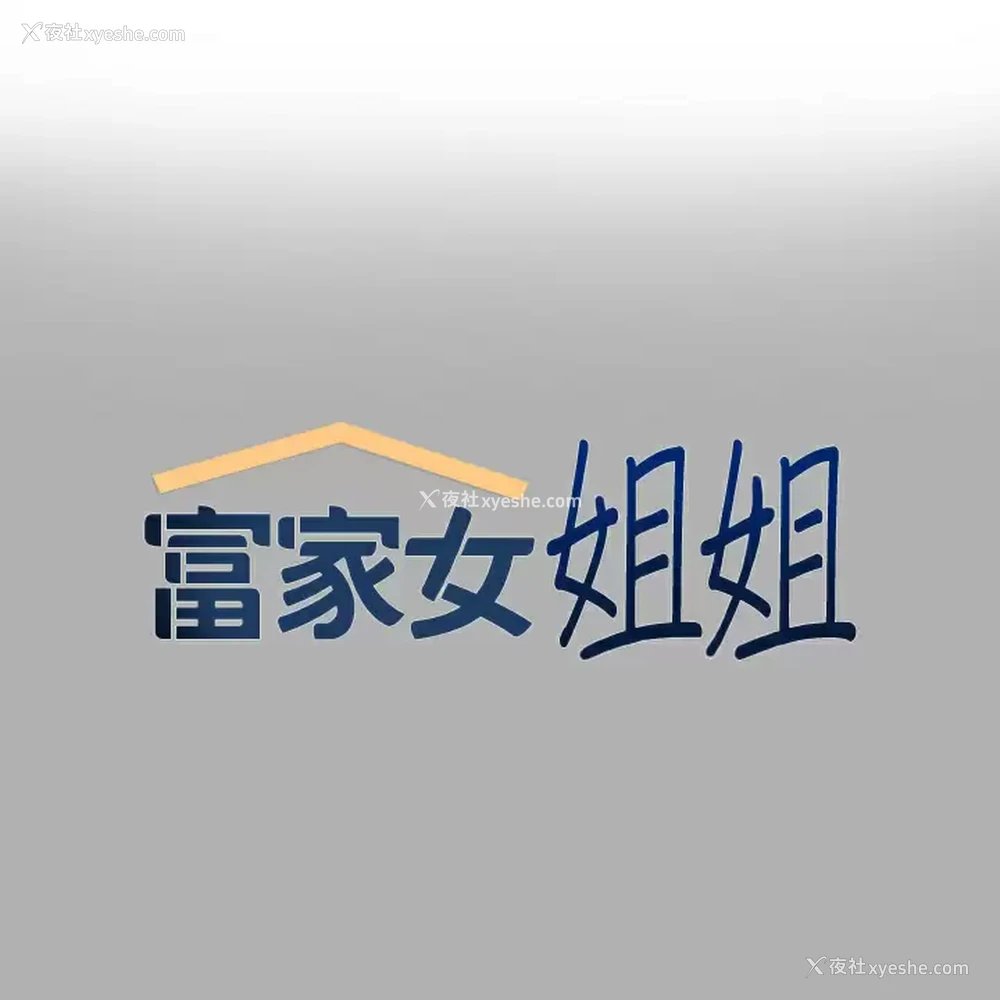 1P - 富家女姐姐