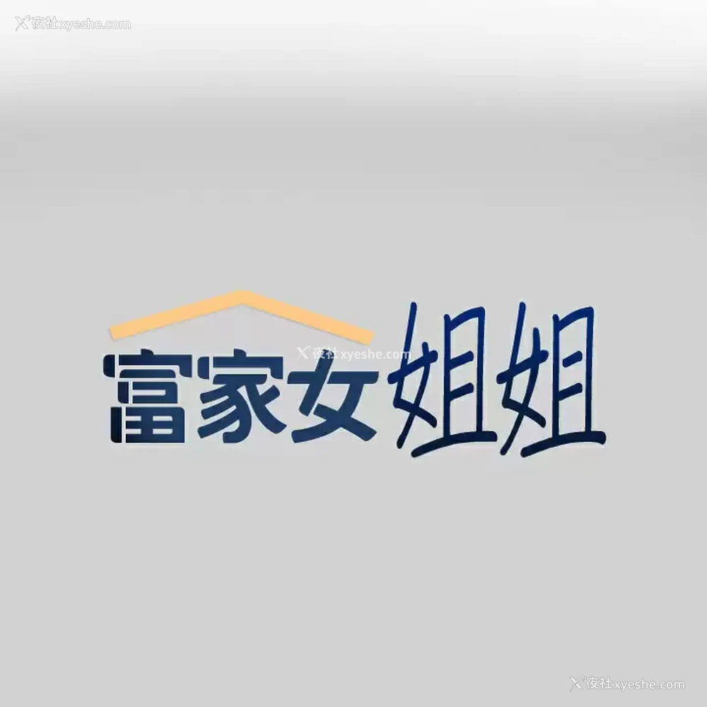 1P - 富家女姐姐