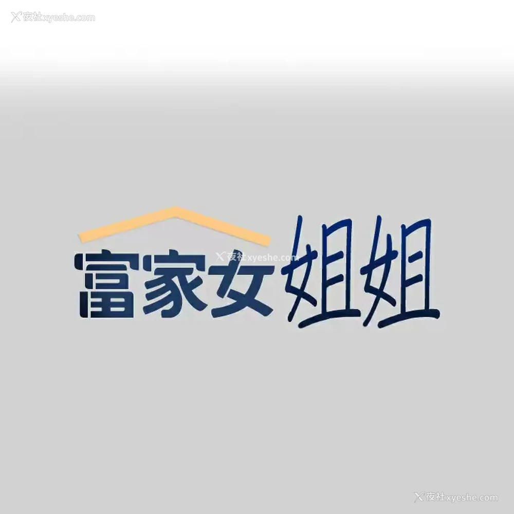 1P - 富家女姐姐