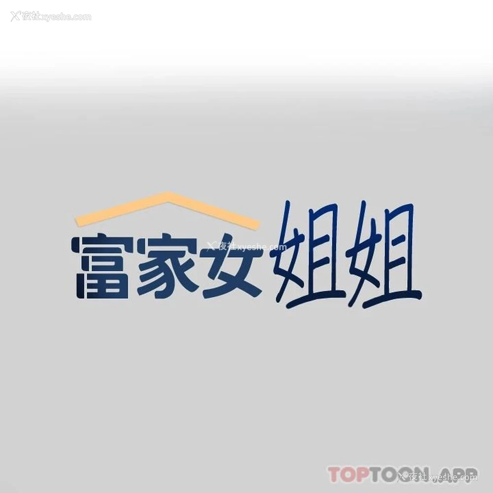 1P - 富家女姐姐