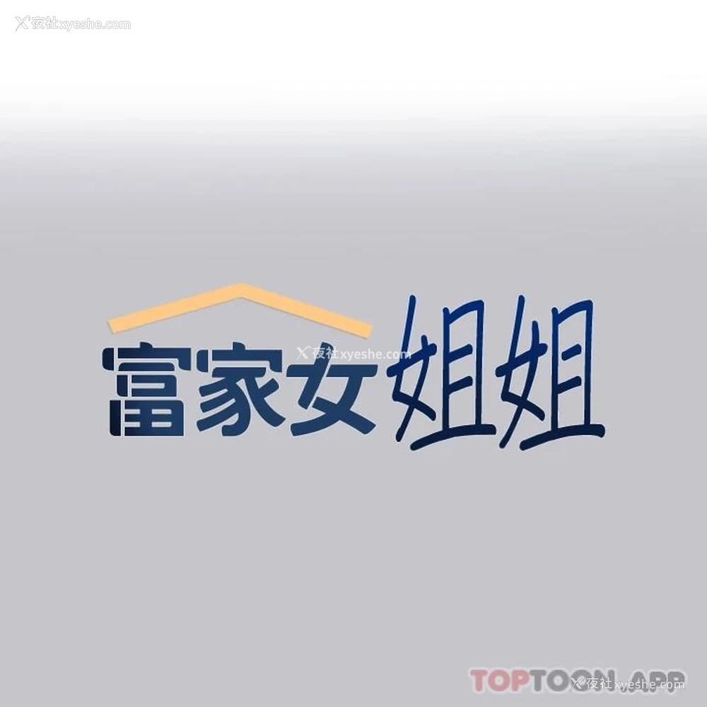 1P - 富家女姐姐