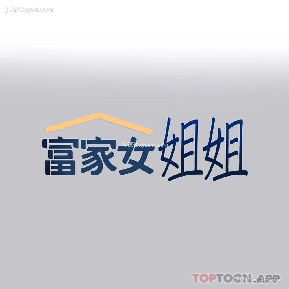 1P - 富家女姐姐