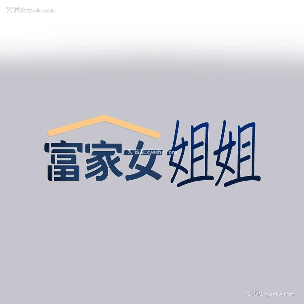 1P - 富家女姐姐