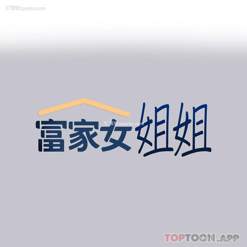 1P - 富家女姐姐