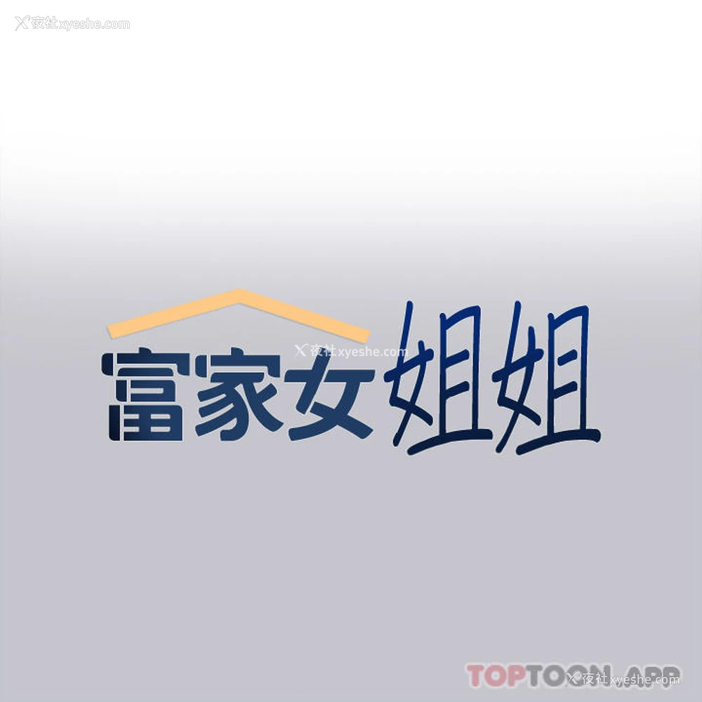 1P - 富家女姐姐