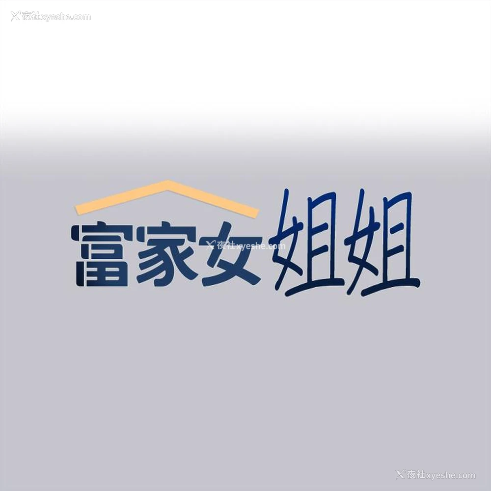 1P - 富家女姐姐