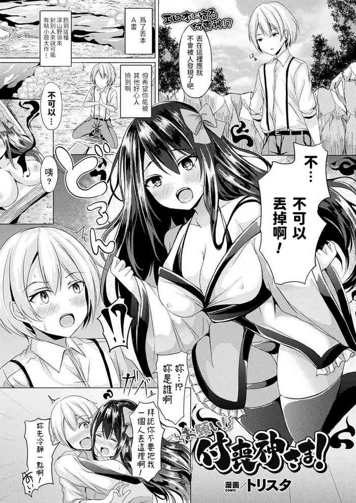 [トリスタ] お愿い! 付丧神さま! (コミックアンリアル 2021年6月号 Vol.91) [中国翻訳] [DL版]