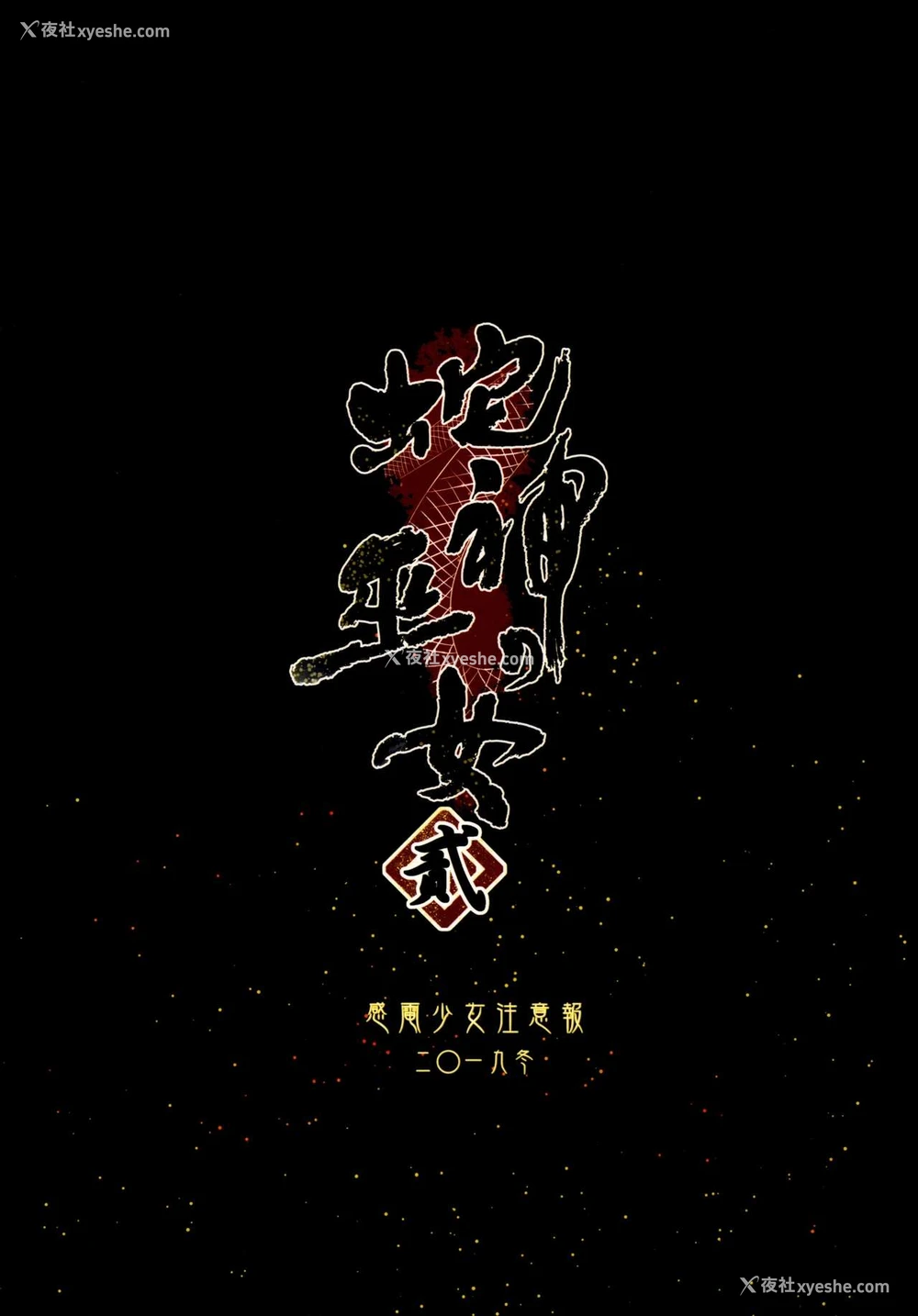 34P - (C97) [感电少女注意报 (真冬)] 蛇神の巫女贰[中国翻訳]