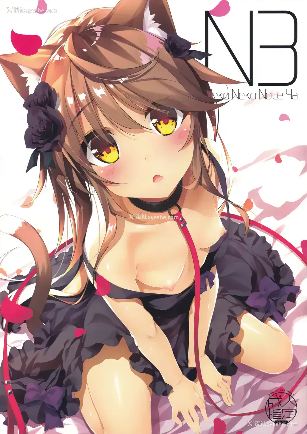 1P - (C95) [猫御所 (ヤナギユウ)] Neko Neko Note 4a [中国翻訳]
