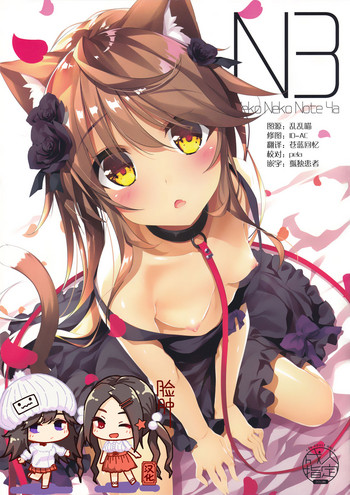 (C95) [猫御所 (ヤナギユウ)] Neko Neko Note 4a [中国翻訳]
