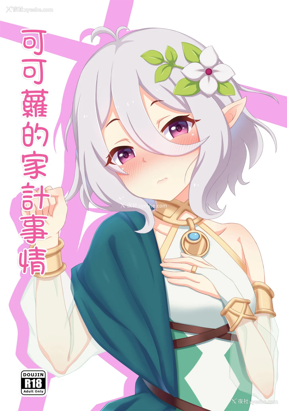 1P - (FF33) [青蛙星星 (蛙星)] 可可萝的家计事情 (プリンセスコネクト) [中国语]
