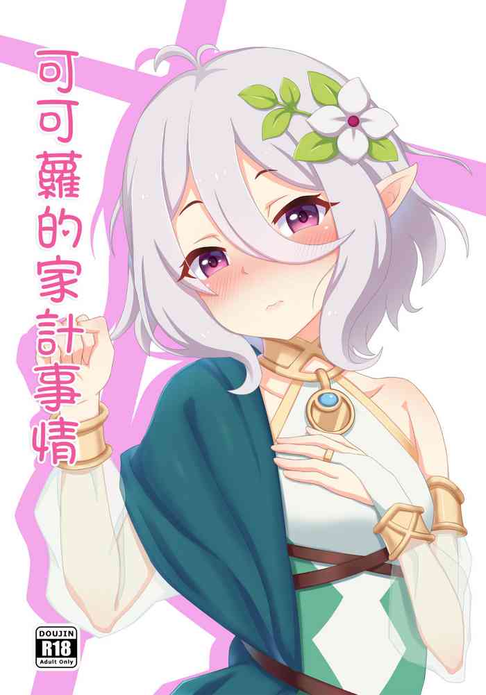 (FF33) [青蛙星星 (蛙星)] 可可萝的家计事情 (プリンセスコネクト) [中国语]