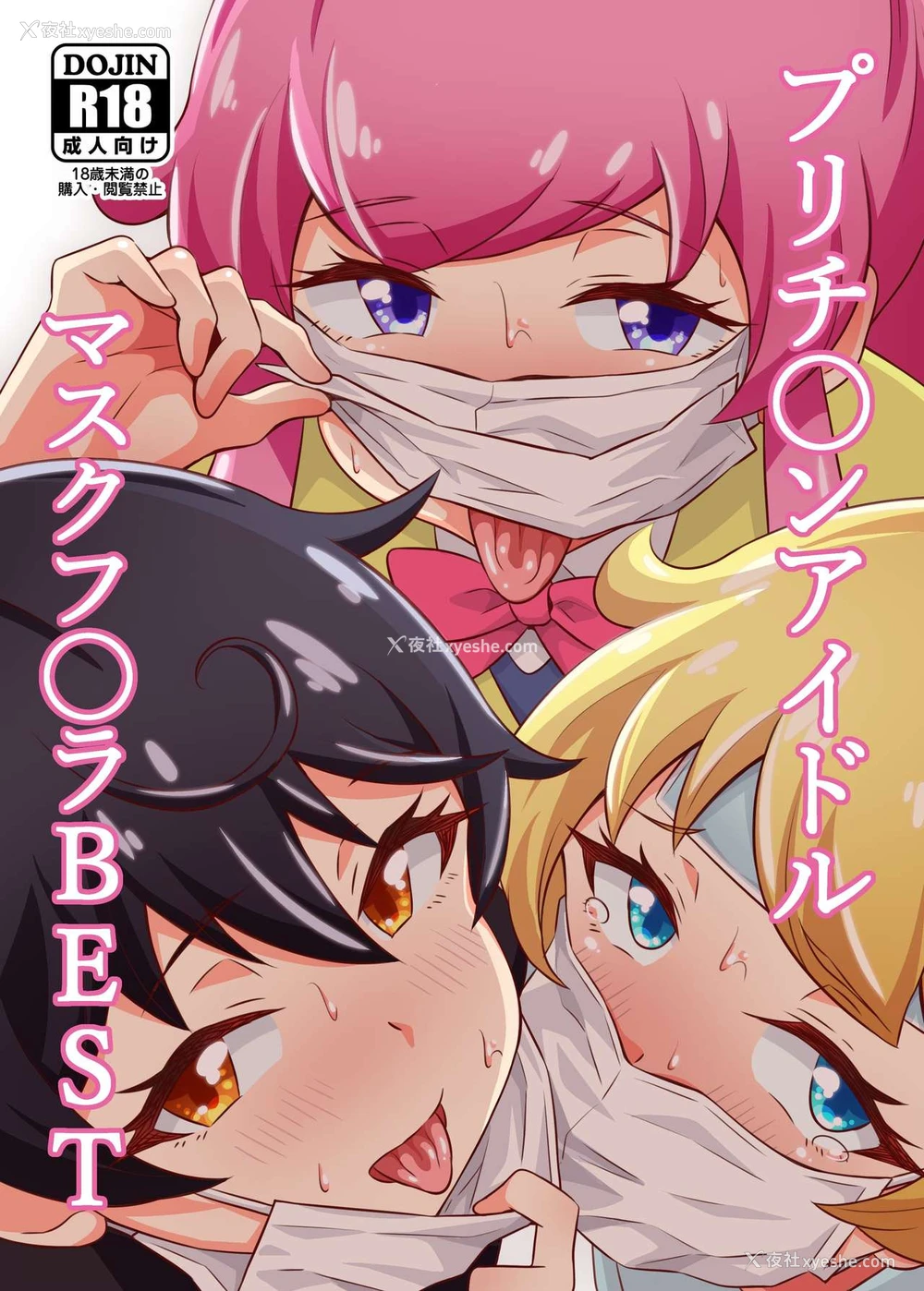 1P - [サークルとこまや (とこまやけいた)] プリチ〇ンアイドルマスクフ〇ラBEST (キラッとプリ☆チャン) [中国翻訳] [DL版]