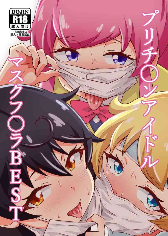 [サークルとこまや (とこまやけいた)] プリチ〇ンアイドルマスクフ〇ラBEST (キラッとプリ☆チャン) [中国翻訳] [DL版]