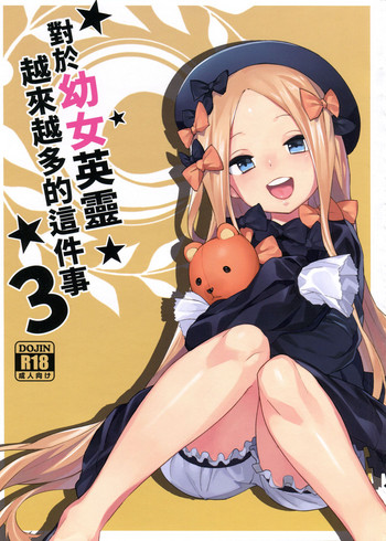 [兔子老大 (半里バード9)] 幼女英霊が多すぎの件について3 (Fate/Grand Order) [中国语]