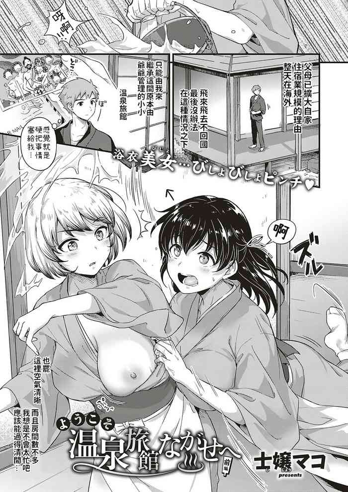 [士嬢マコ] ようこそ温泉旅馆ながせへ 前篇 中篇 [中国翻訳] [DL版]