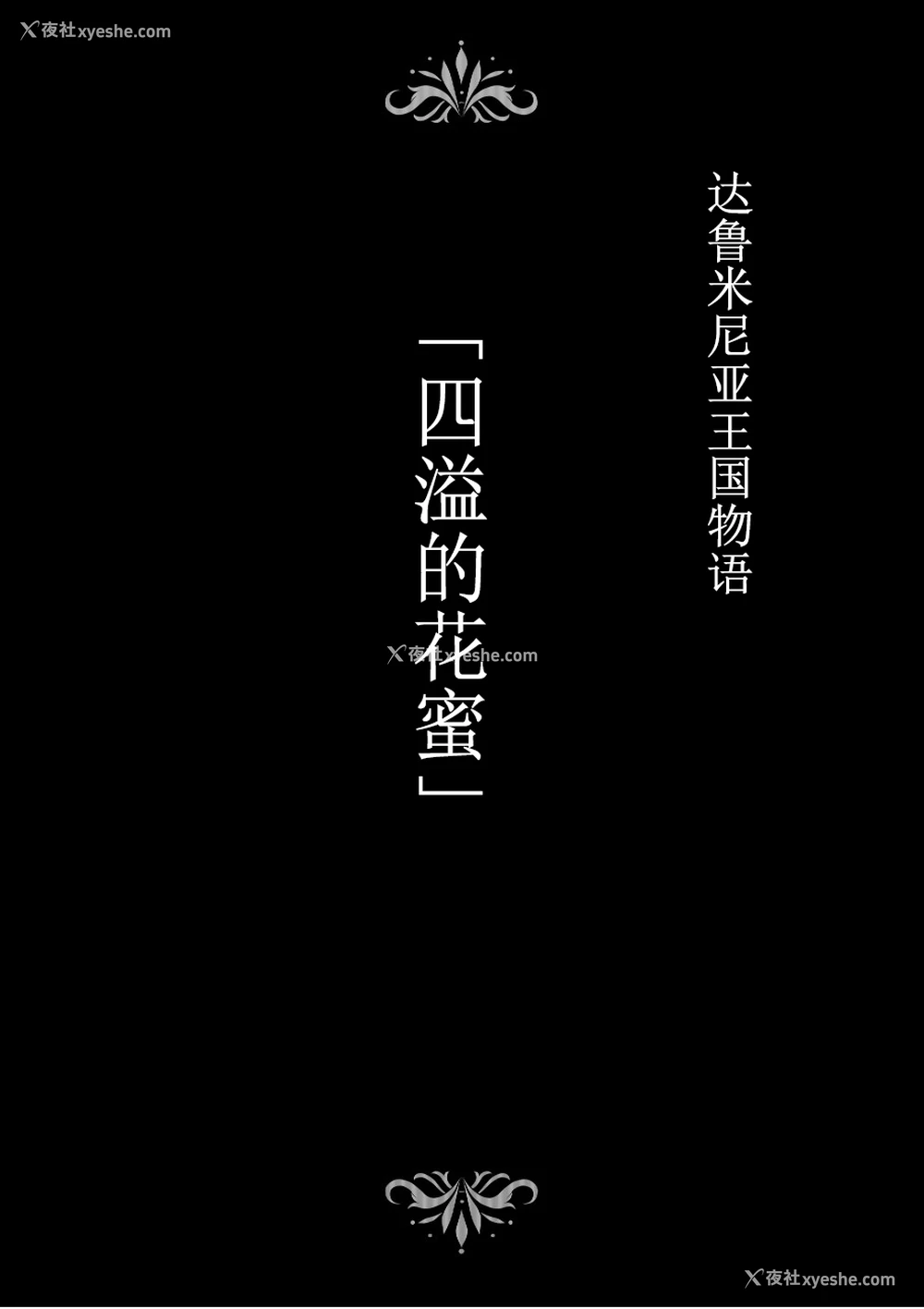 2P - [Studio TAGATA (よんたろう)] ダルミニア王国物语「発露の花蜜」 [中国翻訳]