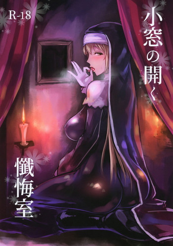 (C95) [くもがくれ。 (すくも)] 小窓の开く忏悔室 (シスター・クレア) [中国翻訳]