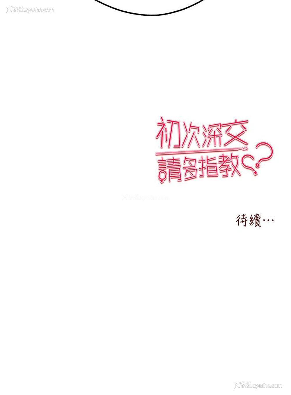 50P - 初次深交，请多指教