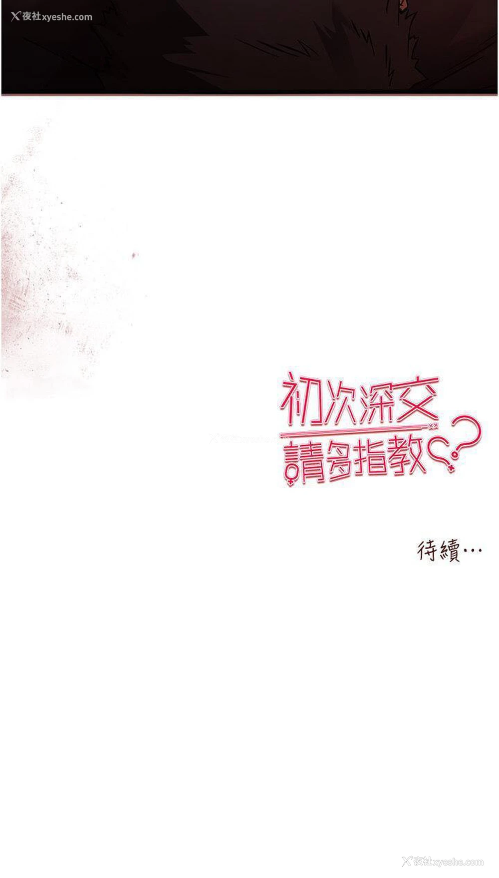 48P - 初次深交，请多指教