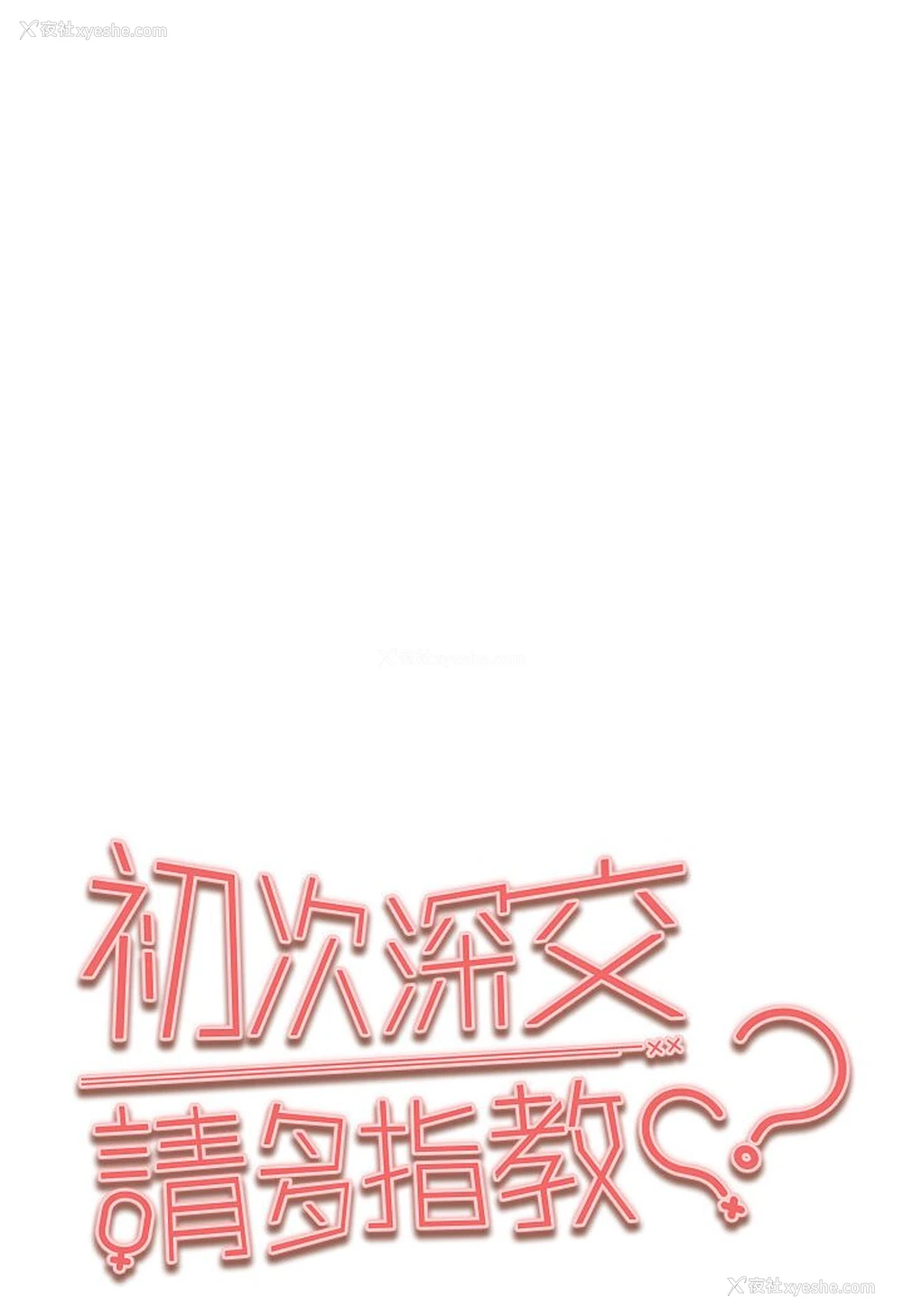 11P - 初次深交，请多指教