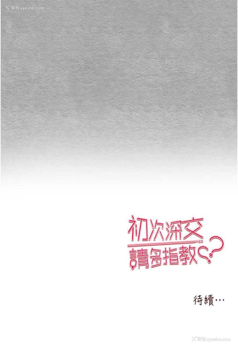 143P - 初次深交，请多指教