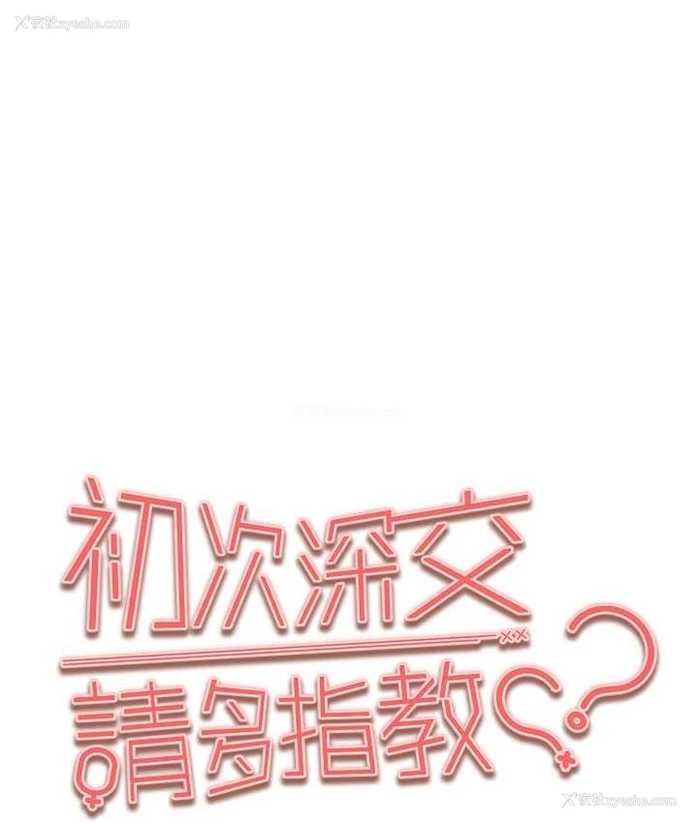 1P - 初次深交，请多指教