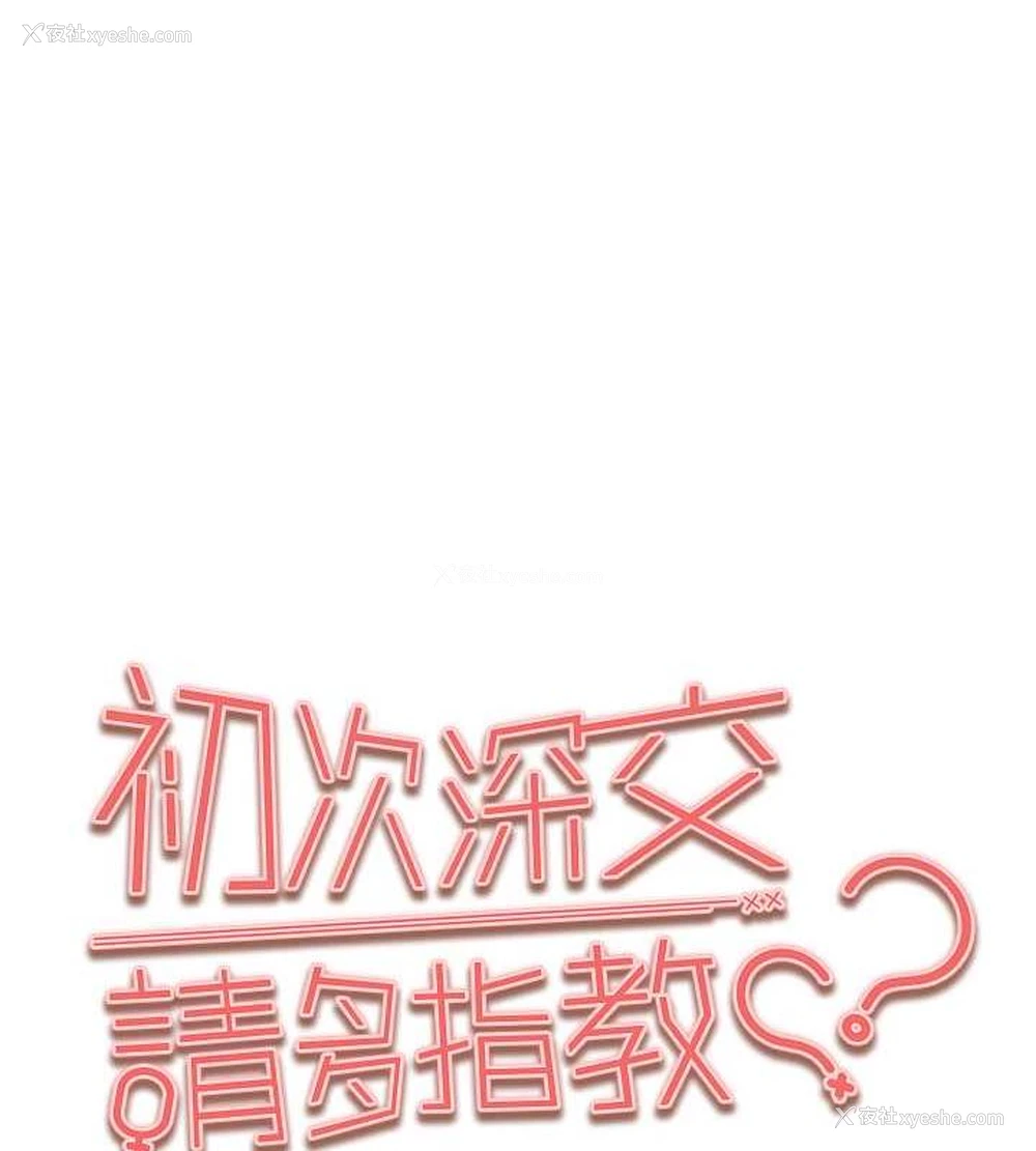 1P - 初次深交，请多指教