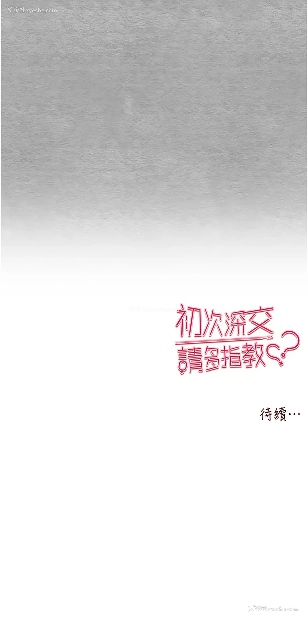 18P - 初次深交，请多指教